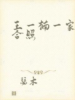 王一楠一家三口合照