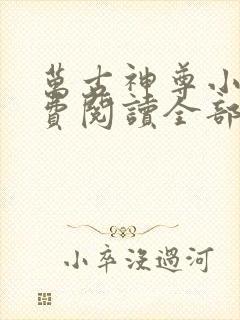 万古神尊小说免费阅读全部章节