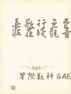 长歌行免费完整版在线观看高清