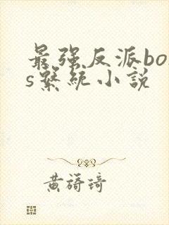 最强反派boss系统小说