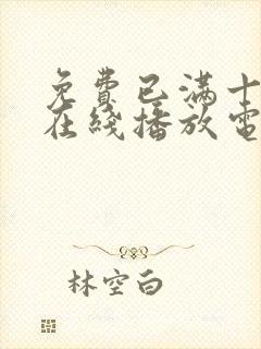 免费已满十八岁在线播放电视剧日剧