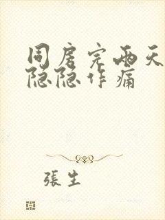 同房完两天小腹隐隐作痛