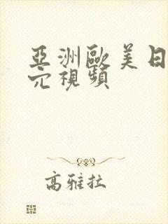 亚洲欧美日韩操穴视频封面