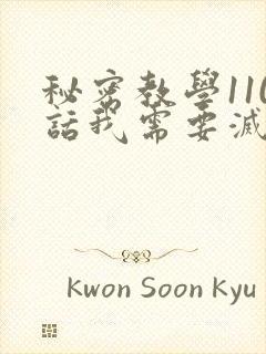 秘密教学110话我需要灭火怎么说