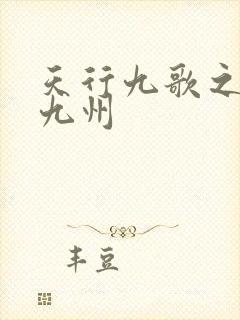 天行九歌之驭鼎九州