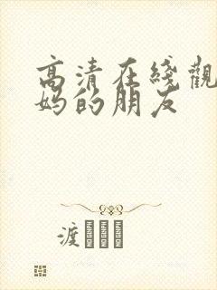 高清在线观看妈妈的朋友封面