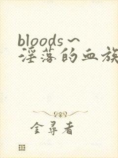 bloods～淫落的血族2～