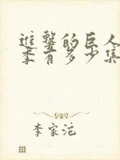 进击的巨人第3季有多少集