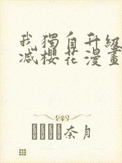 我独自升级无删减樱花漫画免费