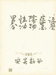 男性阴痉流白色分泌物怎么回事