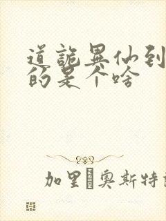 道诡异仙到底写的是个啥