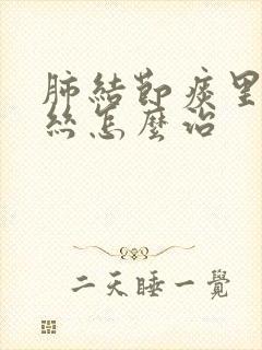 肺结节痰里有血丝怎么治