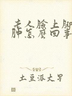 老人脸上脚上浮肿怎么回事