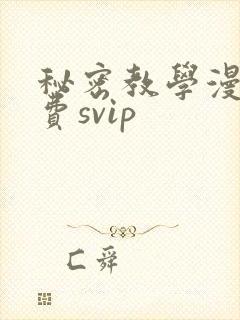 秘密教学漫画免费svip