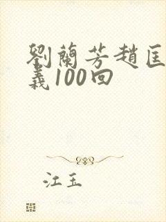 刘兰芳赵匡胤演义100回