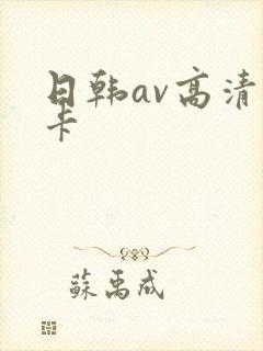 日韩av高清不卡