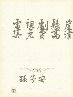 电视剧悬崖40集免费高清观看国语