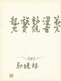 龙族动漫第三季免费观看完整