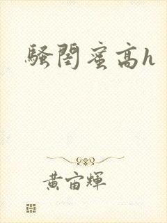骚闺蜜高h