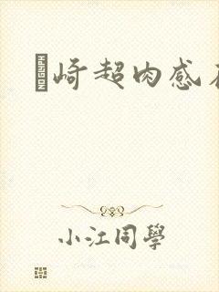 篠崎超肉感在线