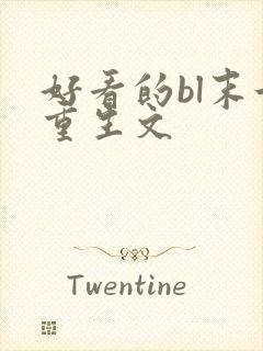 好看的bl末世重生文