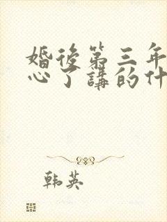 婚后第三年她变心了讲的什么封面