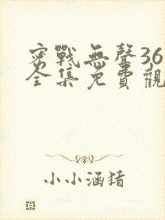 密战无声36集全集免费观看