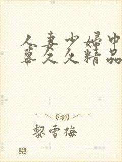 人妻少妇中文字幕久久精品封面