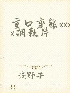 重口变态xxxx调教片