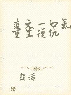 爽文一口气看完重生复仇封面