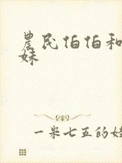 农民伯伯和乡下妹