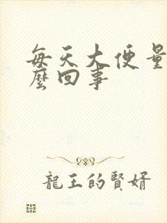 每天大便量少怎么回事