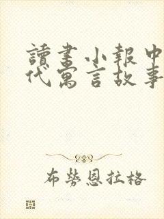 读书小报中国古代寓言故事