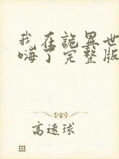 我在诡异世界玩嗨了完整版动漫