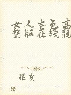 女人本色高清完整版在线观看免费