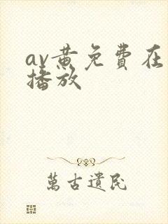 av黄免费在线播放