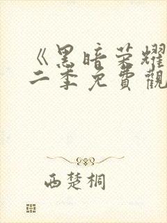 《黑暗荣耀》第二季免费观看