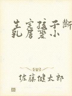 生完孩子断奶后乳房变小