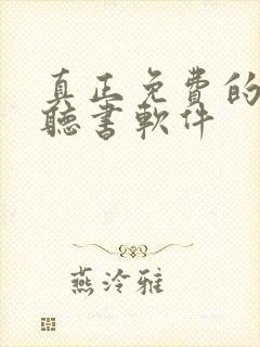 真正免费的看书听书软件