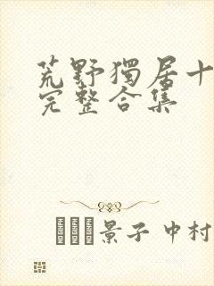 荒野独居十二季完整合集