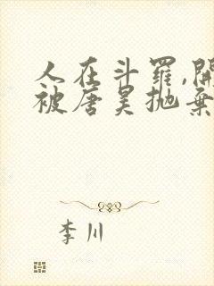 人在斗罗,开局被唐昊抛弃全文txt封面