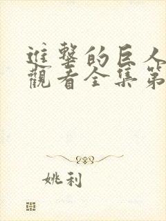 进击的巨人免费观看全集第一季