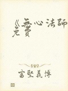 《无心法师1》免费