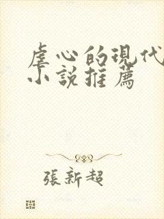 虐心的现代言情小说推荐封面