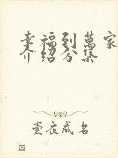 幸福到万家剧情介绍分集封面