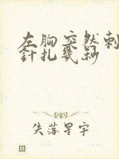 左胸突然刺痛像针扎几秒