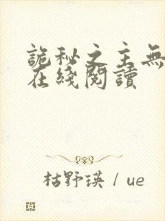 诡秘之主无弹窗在线阅读