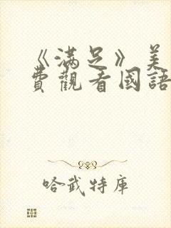 《满足》美剧免费观看国语版