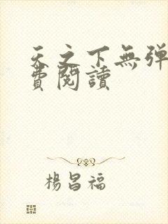 天之下无弹窗免费阅读