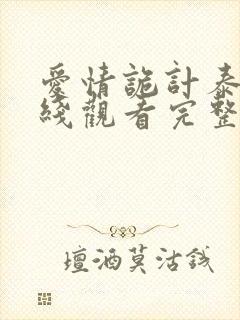 爱情诡计泰剧在线观看完整版高清